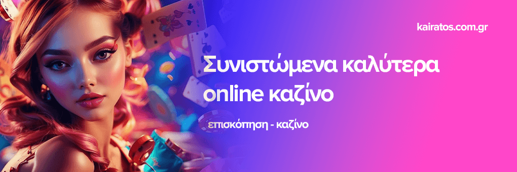 Νέα Casino για Έλληνες Παίκτες Όλα όσα πρέπει να ξέρετε